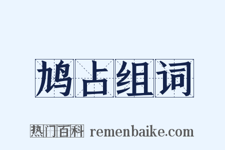 鸠占组词是什么意思的图片